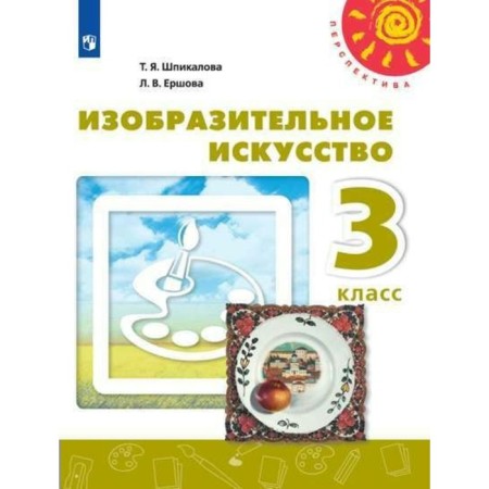 Textbook. GEF. Fine Arts, 2018 Grade 3. Spikalova T. Ya.