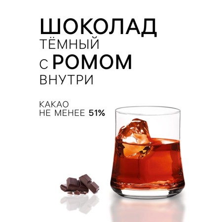Chocolate sweets, set, Rhum Arrange with Rom, 155 g-1