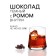 Chocolate sweets, set, Rhum Arrange with Rom, 155 g