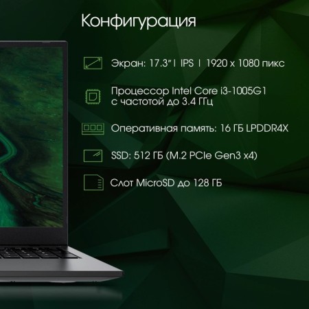 Digma Pro Fortis Ma Core i3 1005gb SSD512GB Intel UHD Graphics 17.3 "IPS FHD (1 106686-1