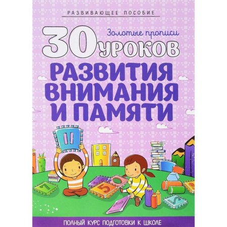 30 lessons in the development of attention and memory. Andreeva I.