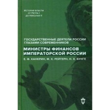 Министры финансов императорской России Е. Ф. Канкрин, М. Х. Рейтнер, Н. Х. Бунге. Сост. Лукоянов И. В.