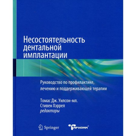 The failure of dental implantation. Ed. Wilson-Ml. T.J., Harrel S.