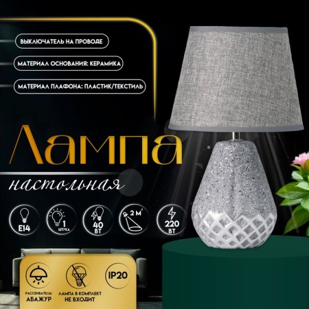 Table lamp "Victoria" 1he14 40W gray 20x20x32cm