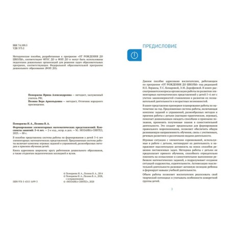 The formation of elementary mathematical representations. 5-6 years. Abstracts. GEF, FOP-1