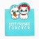Gift package, packaging, Forever, 25 x 26 x 10 cm