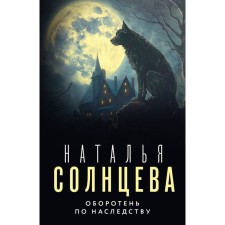 A werewolf by inheritance. Solntseva N.