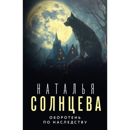 A werewolf by inheritance. Solntseva N.