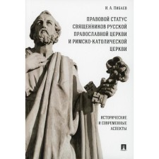 The legal status of priests of the Russian Orthodox Church and the Roman Catholic Church: historical and modern aspects