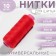 Threads 40/2, 200 m, color scarlet # 110