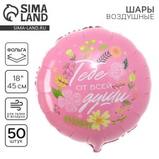 Фольгированный шар 18" «Тебе от всей души» круг, набор 50 шт.