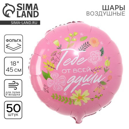 Фольгированный шар 18" «Тебе от всей души» круг, набор 50 шт.