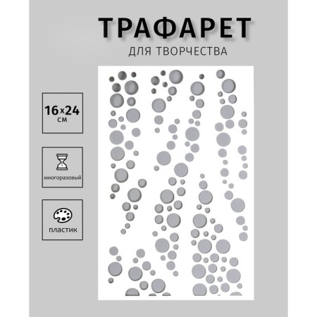 Plastic stencil "Bubbles" 24x16 cm
