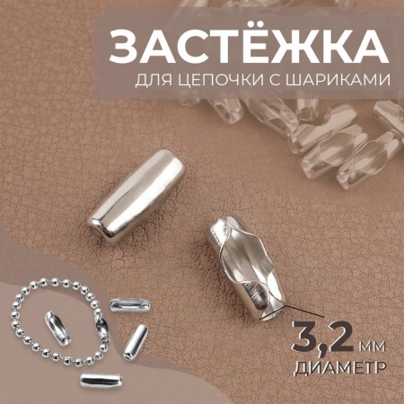 Flasp for a chain with balls, d = 3.2 mm, silver color