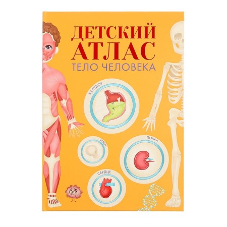 Children's Atlas "Human Body"
