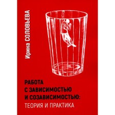 Work with addiction and co -dependence. Theory and practice. 4th edition. Solovieva I.A.