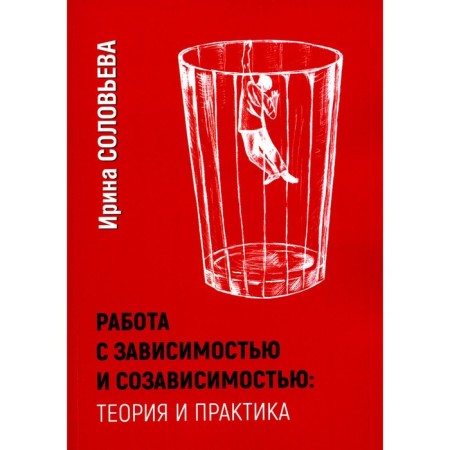 Work with addiction and co -dependence. Theory and practice. 4th edition. Solovieva I.A.