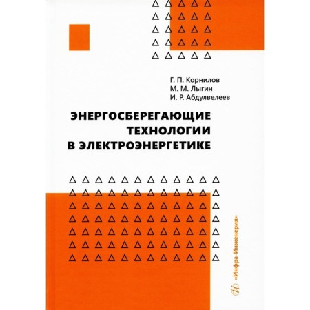 Energy -saving technologies in the electric power industry. Lygin M.M., Kornilov G.P., Abdulveleev I.R.
