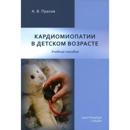 Cardiomyopathy in childhood. Prakhov A.V.