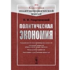 Political Economy. National economy and production of values. Appeal of values ​​(exchange, money, credit, trade). Distribution of values. Destruction and use of values. Georgievsky P.I.