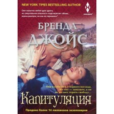 Капитуляция. Джойс Б.