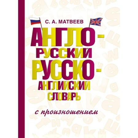 Anglo-Russian-Russian-English dictionary with pronunciation. Matveev S.A.
