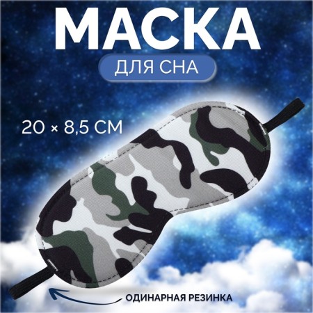 Camouflage mask for sleeping 20 × 8.5 cm, elastic band is single, multi -colored