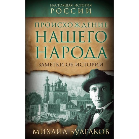 The origin of our people. Notes about history. Bulgakov M.A.