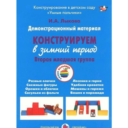 A set of cards. We construct the 2nd younger group in winter. Lykova I.A.
