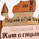 Kashpo Wooden "Scientific Kotik", 12x10x1 cm, oak, beige
