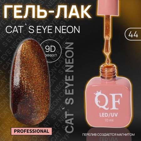 Cat`s Eye Neon nail polish gel, 3 phase, 10 ml, led/uv, color (44)