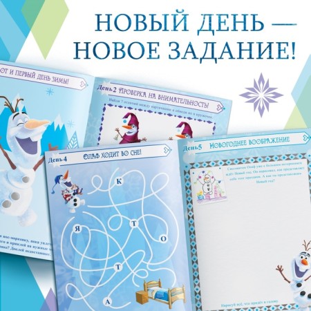 A book with stickers and a stroke-layer "Advent calendar. Cold heart ", A4, 32 p.-2