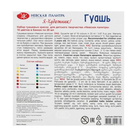 Гуашь 16 цветов, 20 мл, ЗХК "Я - Художник!" (230411544)-2