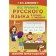 All rules of the Russian language in diagrams and tables. Alekseev F.S.