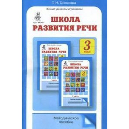 Methodological manual (recommendations). GEF. School of Speech Development Grade 3. Sokolova T.N.