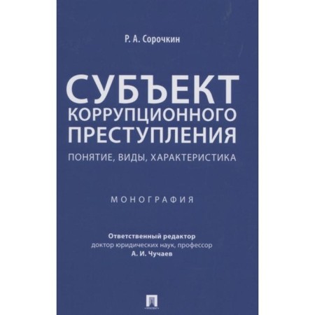 The subject of a corruption crime: concept, types, characteristics. Monograph. Sorochkin R.