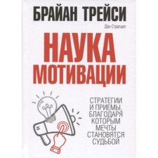 The science of motivation. Tracy B.