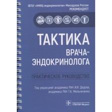 Tactics of an endocrinologist