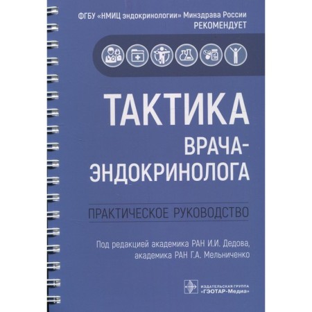 Tactics of an endocrinologist