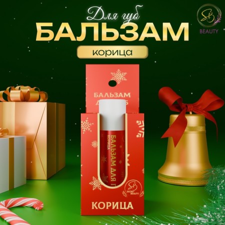 New Year's lip balm with cinnamon aroma