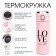 Thermal circle, 420 ml, Simple Love Your Life, saves heat 8 hours, thermometer