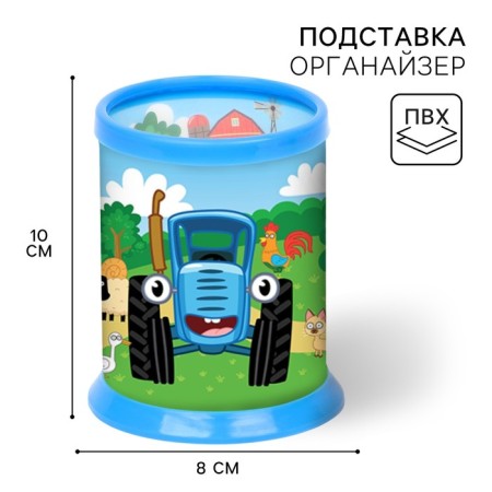 Organizer for the office, 10x8x8 cm, blue tractor