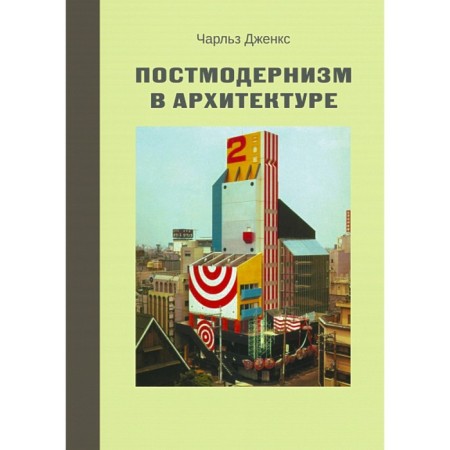 Postmodernism in architecture. Jenks Ch.