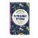 Mushrooms. Healing herbs. Illustrated reference book. Ilyina T.A.