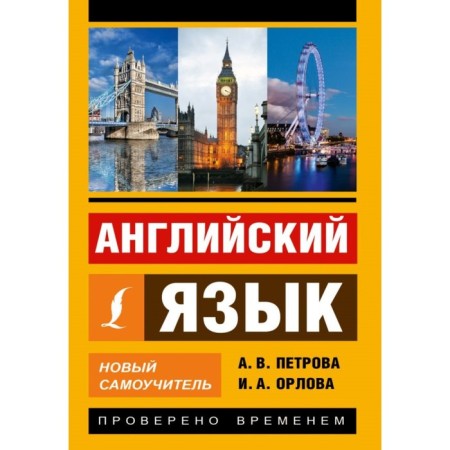 English language. New tutorial. Petrova A.V., Orlova I. A.