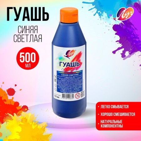 Gouache "ray", 500 ml, blue bright