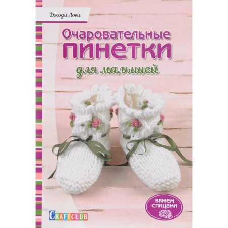 Charming booties for kids. We knit with knitting needles