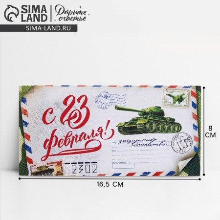 Money envelope "From February 23", letter, 16.5 x 8 cm