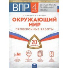 Verification work. The world. Verification work. 20 options + liner grade 4. Grigoryeva E.V.