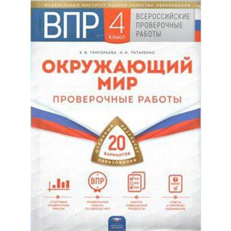 Verification work. The world. Verification work. 20 options + liner grade 4. Grigoryeva E.V.